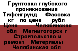 Грунтовка глубокого проникновения “Тифенгрунд“ . Фасовка 5 кг - по цене 370 рубл › Цена ­ 370 - Челябинская обл., Магнитогорск г. Строительство и ремонт » Материалы   . Челябинская обл.